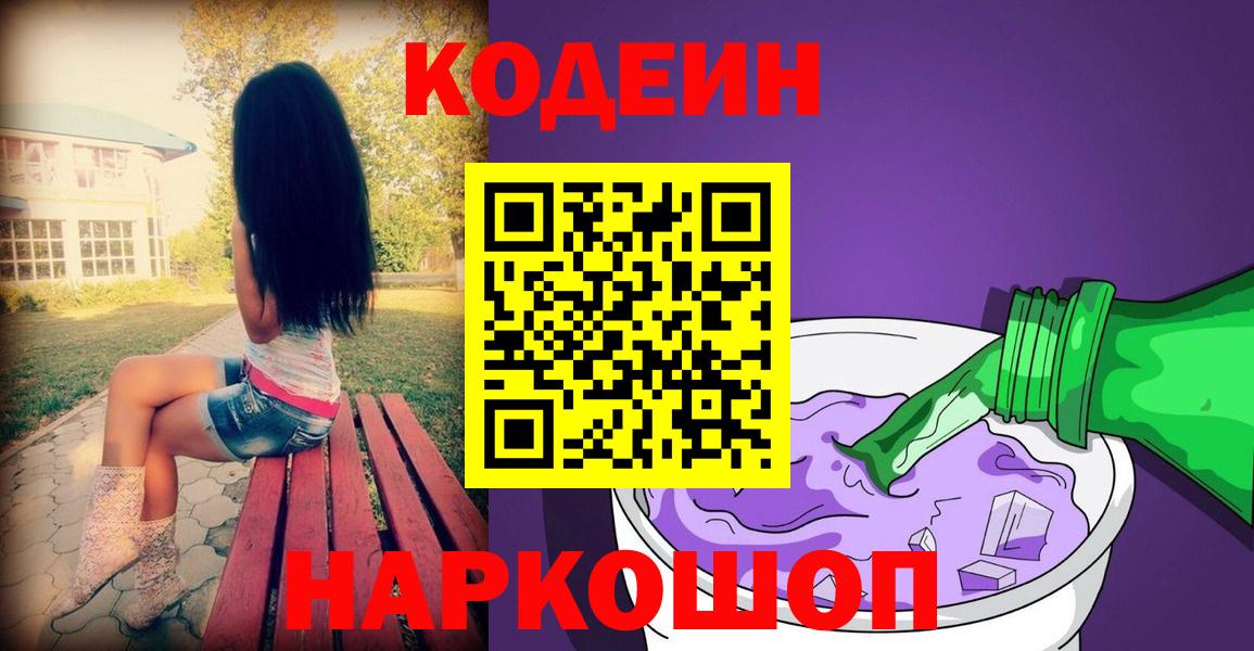 Котельники  Кодеиновый сироп Lean Purple Drank  Кодеин напиток Lean (лин)  Вход с VPN 